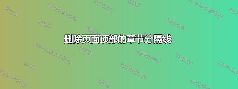 删除页面顶部的章节分隔线