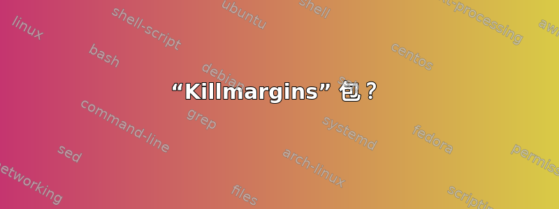 “Killmargins” 包？