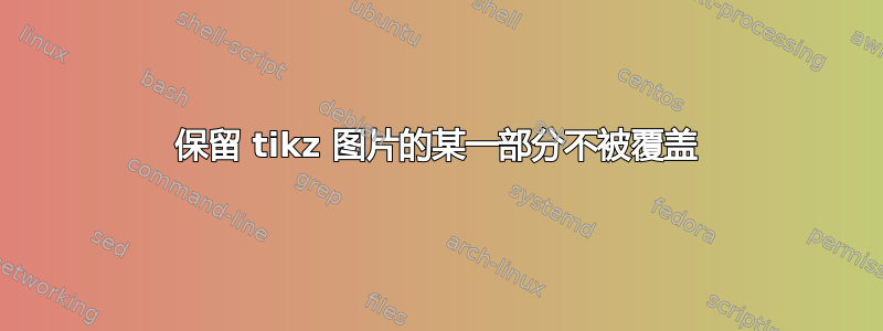 保留 tikz 图片的某一部分不被覆盖