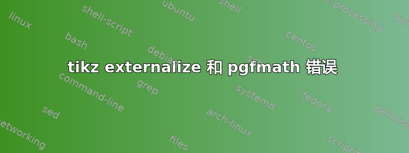 tikz externalize 和 pgfmath 错误