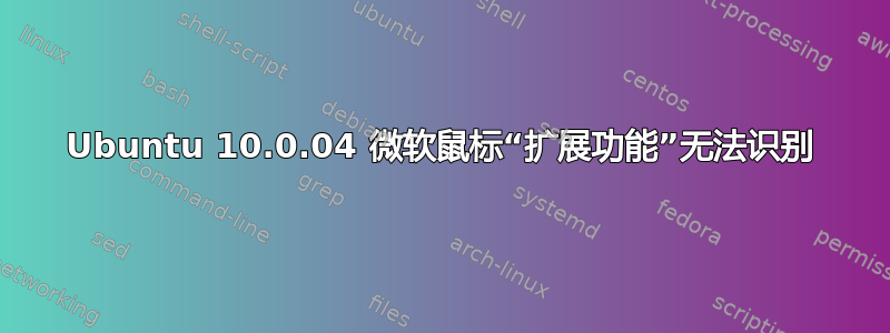 Ubuntu 10.0.04 微软鼠标“扩展功能”无法识别