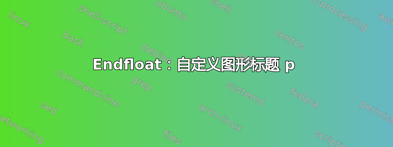 Endfloat：自定义图形标题 p