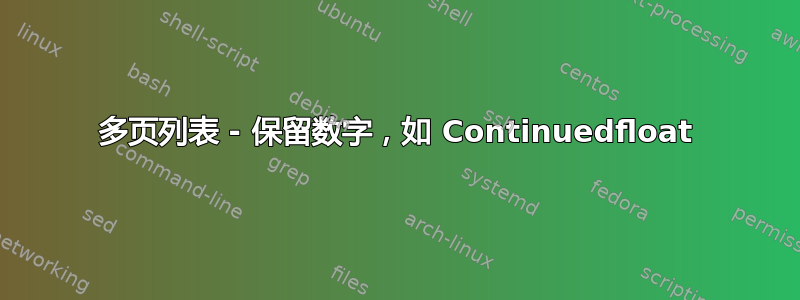 多页列表 - 保留数字，如 Continuedfloat