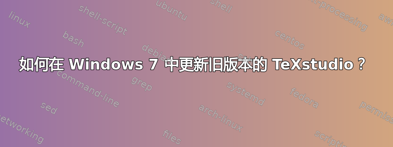 如何在 Windows 7 中更新旧版本的 TeXstudio？