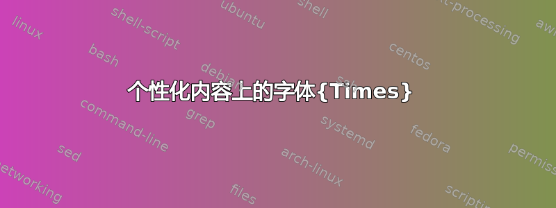 个性化内容上的字体{Times} 