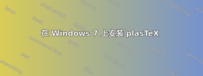 在 Windows 7 上安装 plasTeX