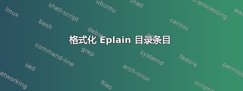 格式化 Eplain 目录条目