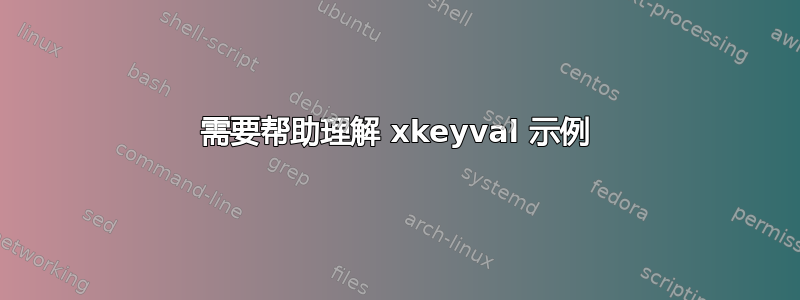 需要帮助理解 xkeyval 示例