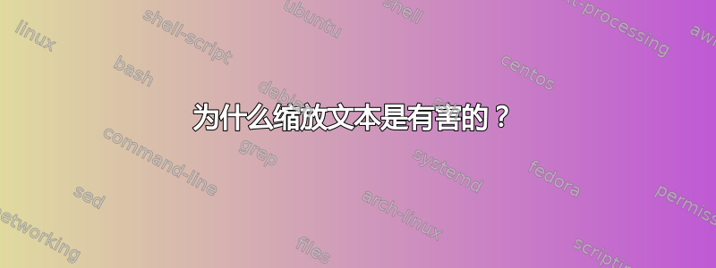 为什么缩放文本是有害的？