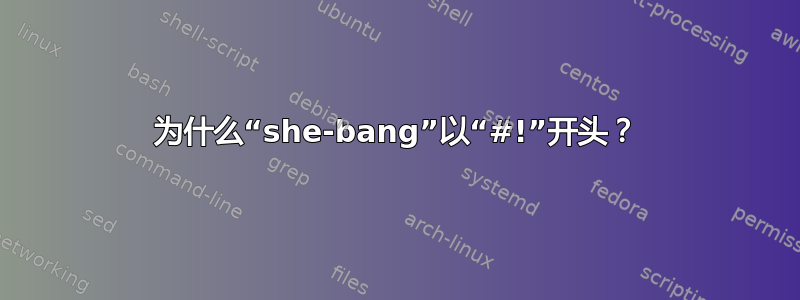 为什么“she-bang”以“#!”开头？