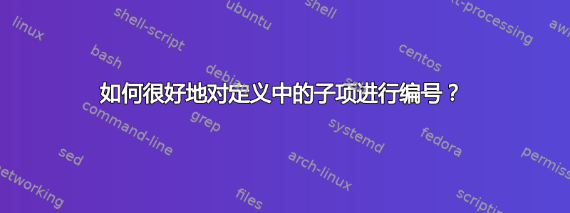 如何很好地对定义中的子项进行编号？