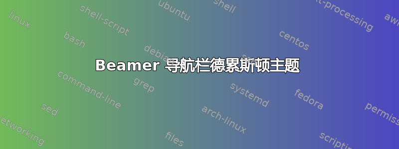 Beamer 导航栏德累斯顿主题