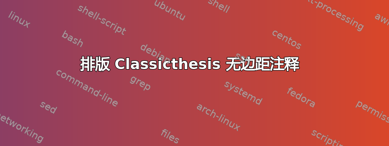 排版 Classicthesis 无边距注释 