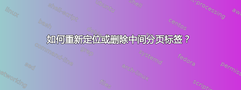 如何重新定位或删除中间分页标签？