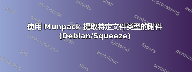 使用 Munpack 提取特定文件类型的附件 (Debian/Squeeze)