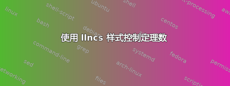 使用 llncs 样式控制定理数