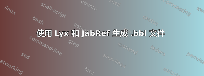 使用 Lyx 和 JabRef 生成 .bbl 文件