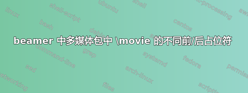 beamer 中多媒体包中 \movie 的不同前/后占位符