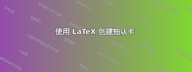 使用 LaTeX 创建抽认卡