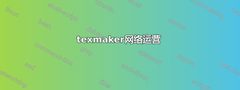 texmaker网络运营