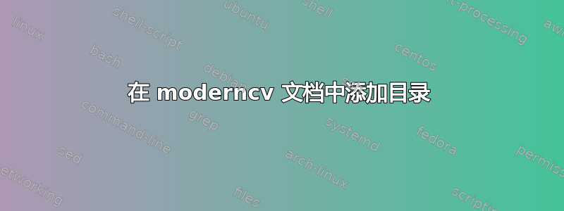 在 moderncv 文档中添加目录