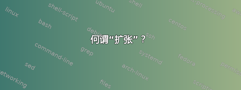 何谓“扩张”？