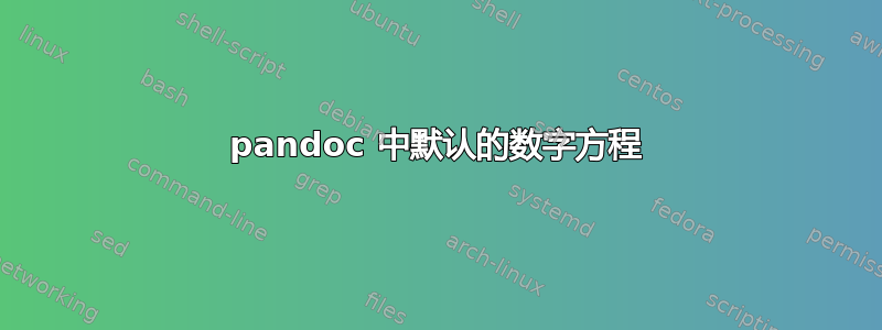 pandoc 中默认的数字方程