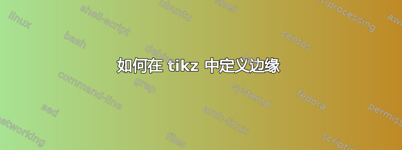 如何在 tikz 中定义边缘