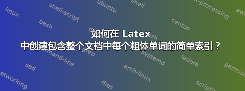 如何在 Latex 中创建包含整个文档中每个粗体单词的简单索引？