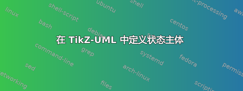 在 TikZ-UML 中定义状态主体