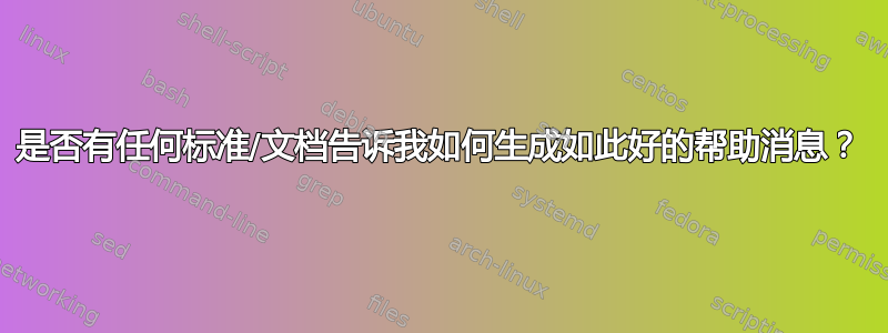 是否有任何标准/文档告诉我如何生成如此好的帮助消息？