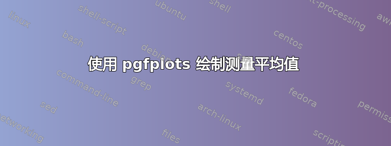 使用 pgfplots 绘制测量平均值