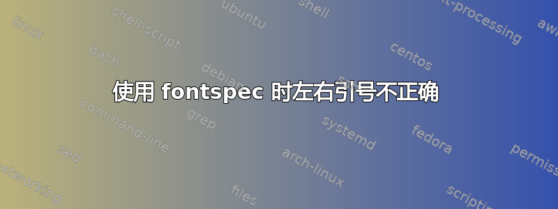 使用 fontspec 时左右引号不正确