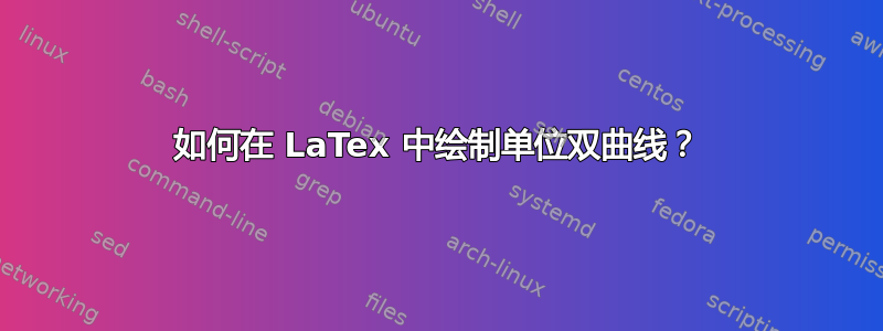 如何在 LaTex 中绘制单位双曲线？