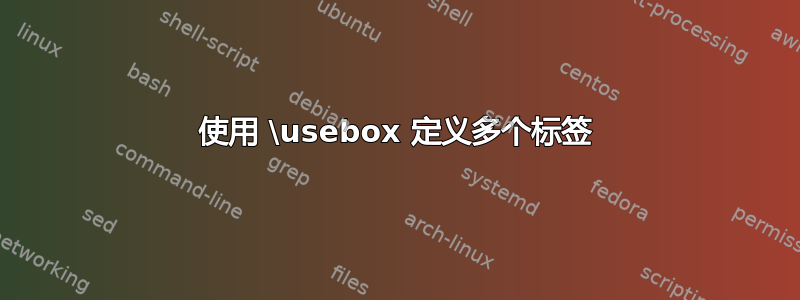 使用 \usebox 定义多个标签