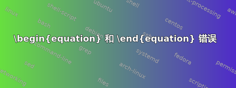 \begin{equation} 和 \end{equation} 错误 