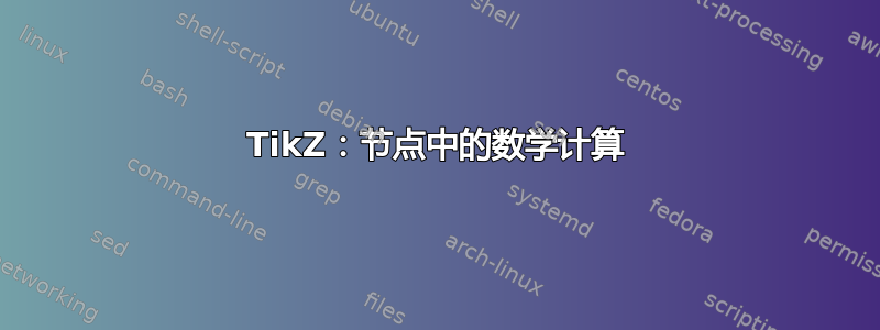 TikZ：节点中的数学计算