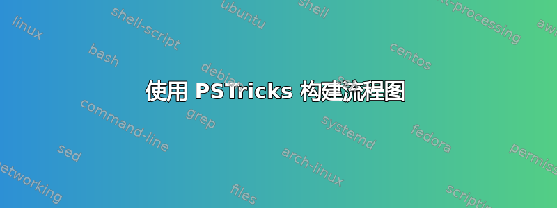 使用 PSTricks 构建流程图