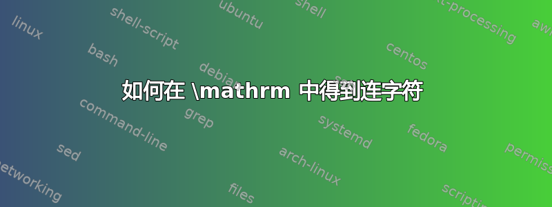 如何在 \mathrm 中得到连字符