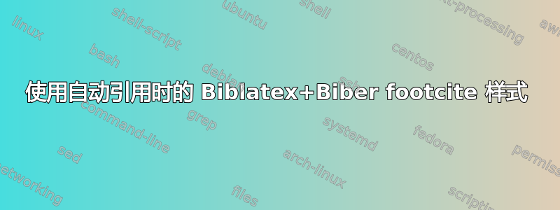 使用自动引用时的 Biblatex+Biber footcite 样式