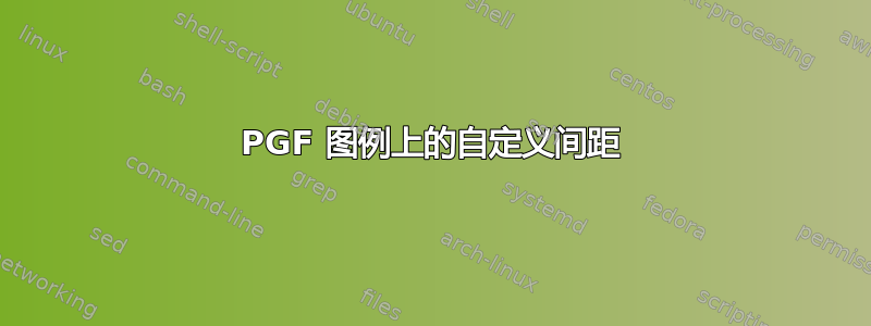 PGF 图例上的自定义间距