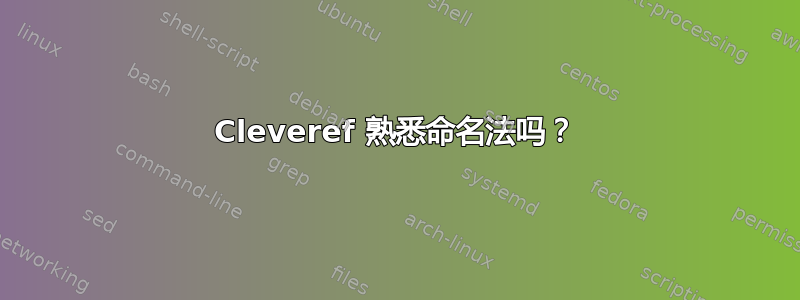 Cleveref 熟悉命名法吗？