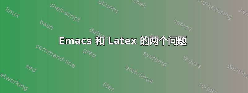 Emacs 和 Latex 的两个问题