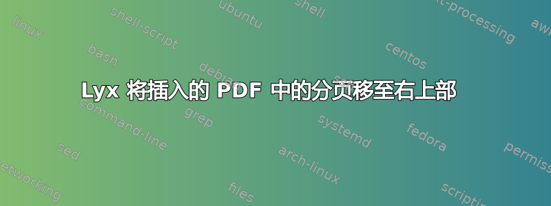 Lyx 将插入的 PDF 中的分页移至右上部 