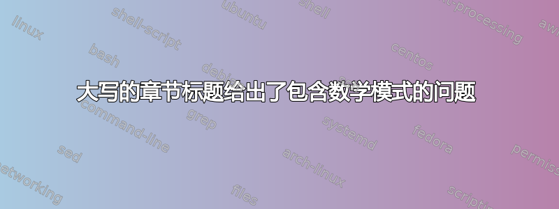 大写的章节标题给出了包含数学模式的问题