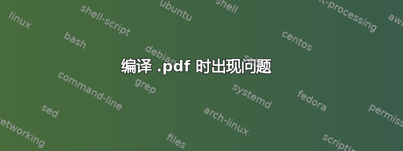 编译 .pdf 时出现问题 