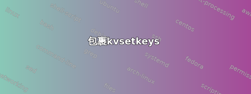 包裹kvsetkeys