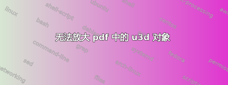 无法放大 pdf 中的 u3d 对象