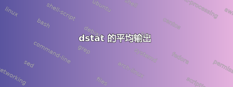 dstat 的平均输出