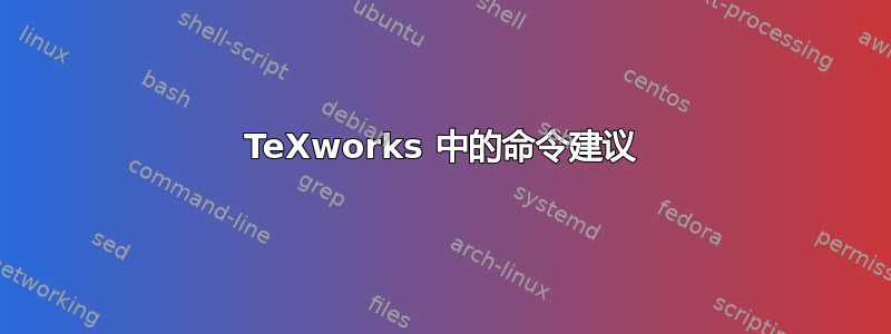 TeXworks 中的命令建议